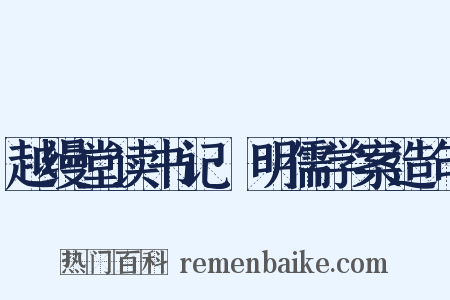 越缦堂读书记·明儒学案造句是什么意思的图片
